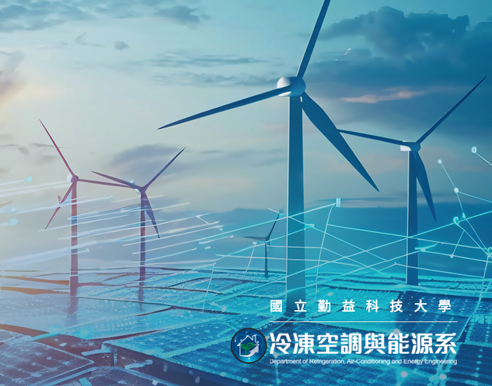 國立勤益科技大學-冷凍空調與能源系