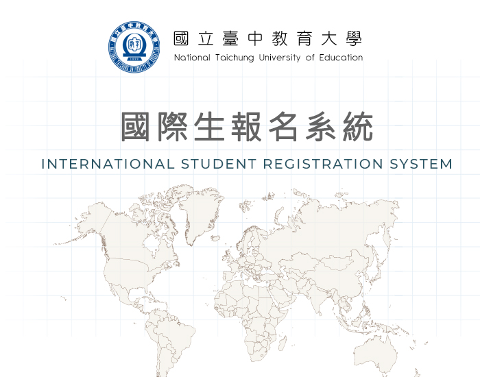 國立臺中教育大學 - 國際生報名系統