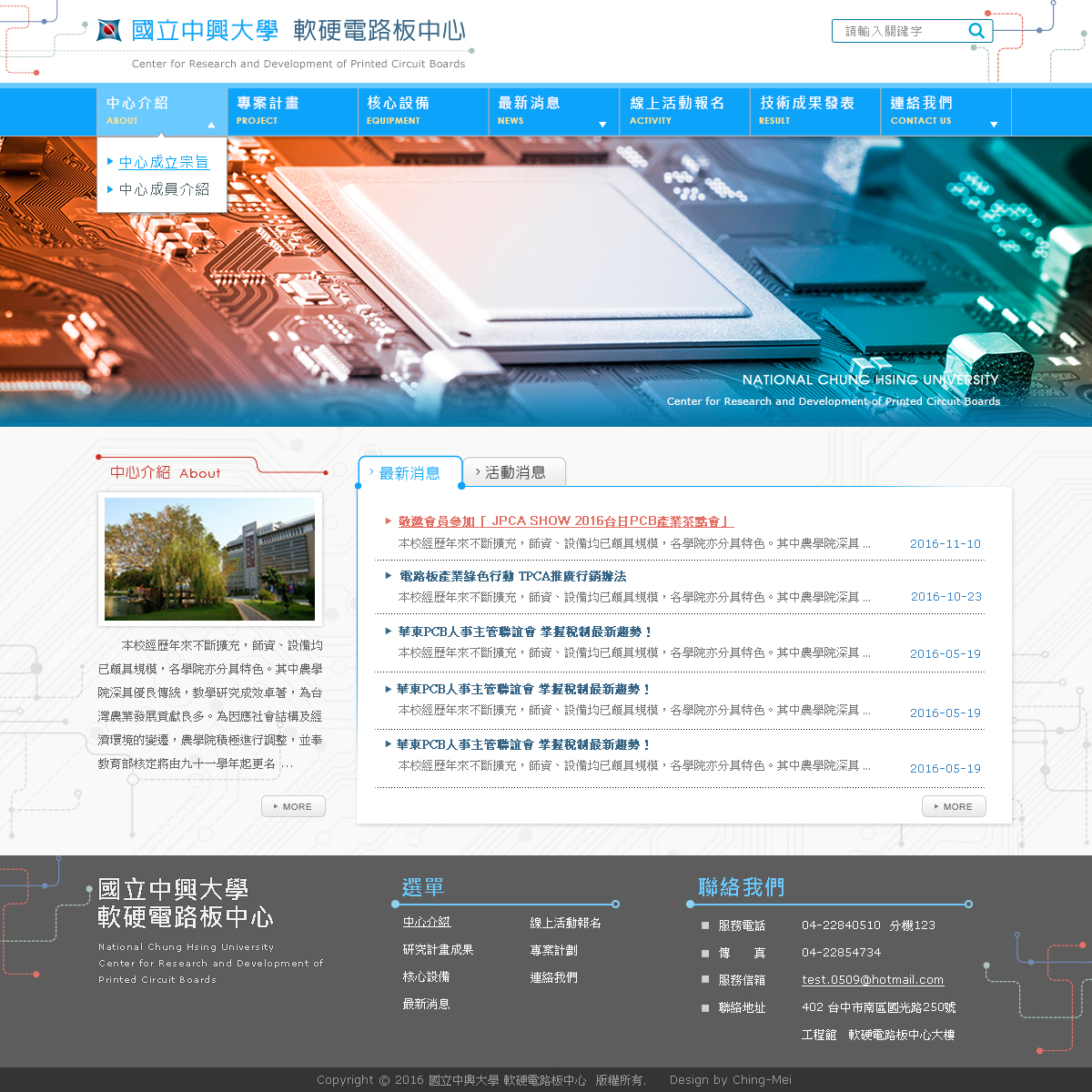 國立中興大學 軟硬電路板中心