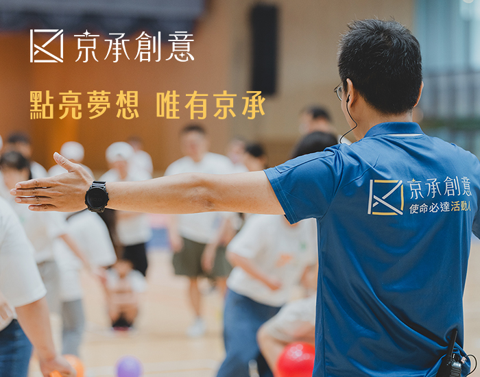 京承創意行銷顧問有限公司