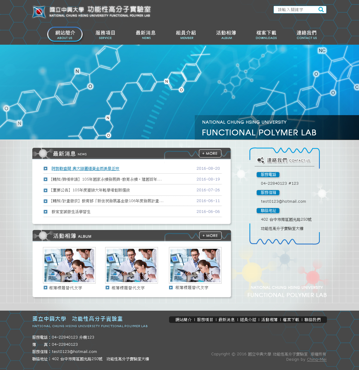 國立中興大學 - 功能性高分子實驗室