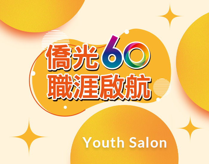 僑光科技大學 Youth Salon