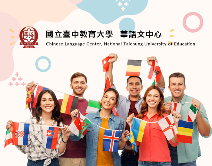 國立臺中教育大學華語文中心