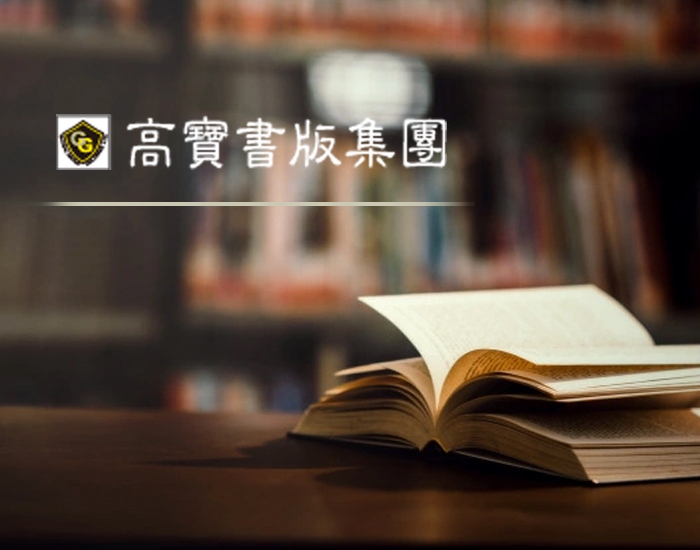 高寶書版集團