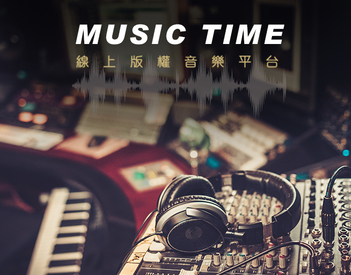 Music Time 商用版權音樂網