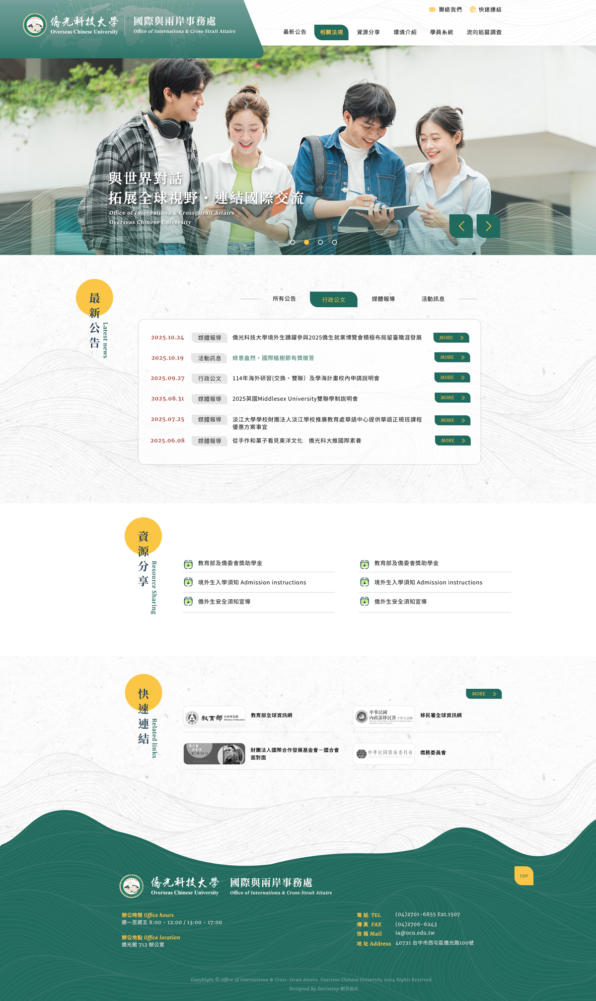 僑光科技大學 國際與兩岸事務處