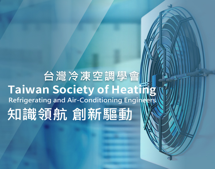 台灣冷凍空調學會