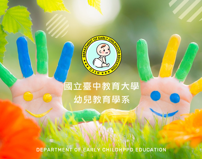 國立臺中教育大學 - 幼兒教育學系