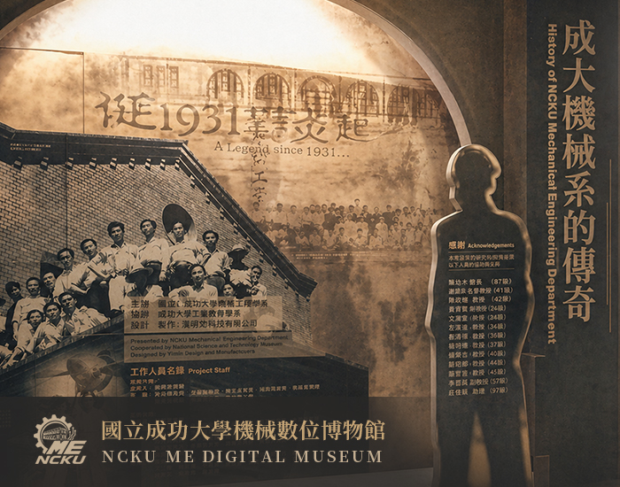 成功大學機械數位博物館