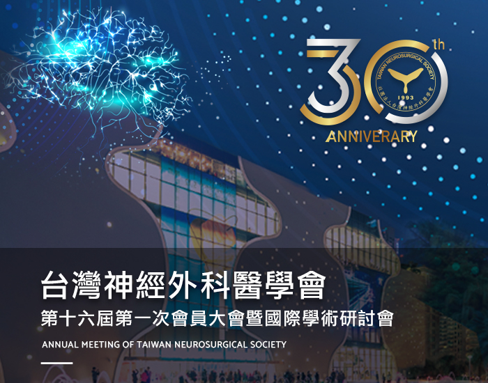 台灣神經外科醫學會 第十六屆第一次會員大會暨國際學術研討會