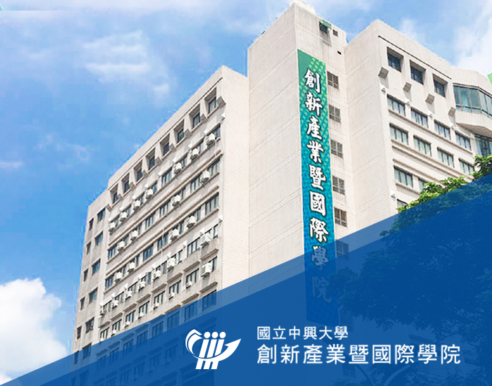 國立中興大學 - 創新產業暨國際學院